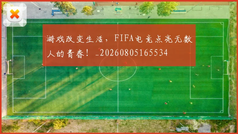 游戏改变生活,FIFA电竞点亮无数人的青春!_20260805165534