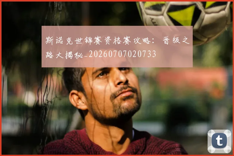 斯诺克世锦赛资格赛攻略:晋级之路大揭秘_20260707020733