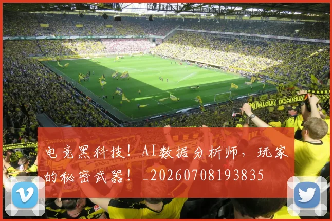 电竞黑科技！AI数据分析师，玩家的秘密武器！_20260708193835