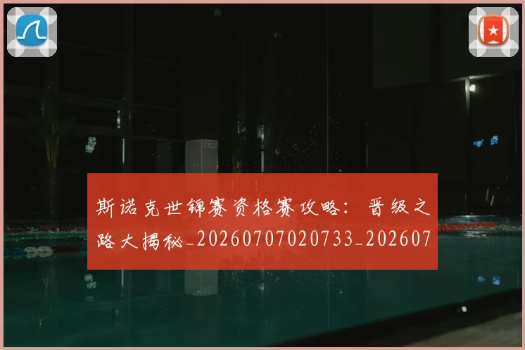 斯诺克世锦赛资格赛攻略:晋级之路大揭秘_20260707020733_20260731170728