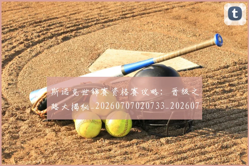 斯诺克世锦赛资格赛攻略:晋级之路大揭秘_20260707020733_20260731170728