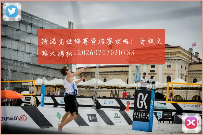 斯诺克世锦赛资格赛攻略:晋级之路大揭秘_20260707020733